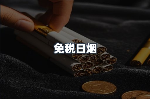 免税日烟